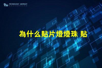 為什么貼片燈燈珠 貼片燈和燈珠的區(qū)別